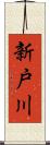 新戸川 Scroll