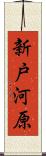 新戸河原 Scroll