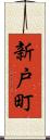 新戸町 Scroll