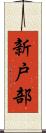新戸部 Scroll