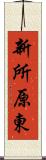 新所原東 Scroll