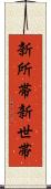 新所帯 Scroll