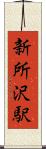 新所沢駅 Scroll