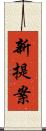 新提案 Scroll