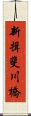 新揖斐川橋 Scroll