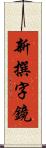 新撰字鏡 Scroll