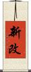 新改 Scroll