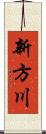 新方川 Scroll