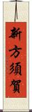 新方須賀 Scroll