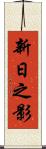 新日之影 Scroll