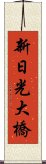 新日光大橋 Scroll