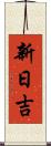 新日吉 Scroll