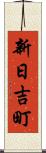 新日吉町 Scroll