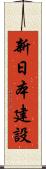 新日本建設 Scroll
