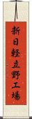 新日軽立野工場 Scroll