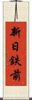 新日鉄前 Scroll