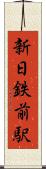 新日鉄前駅 Scroll