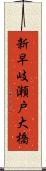 新早岐瀬戸大橋 Scroll