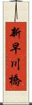 新早川橋 Scroll