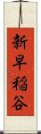 新早稲谷 Scroll