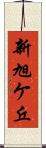 新旭ケ丘 Scroll