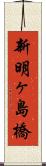 新明ヶ島橋 Scroll