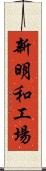 新明和工場 Scroll