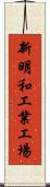 新明和工業工場 Scroll