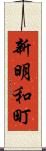 新明和町 Scroll