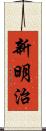 新明治 Scroll