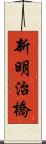 新明治橋 Scroll