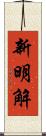 新明解 Scroll