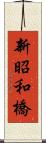 新昭和橋 Scroll