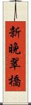 新晩翠橋 Scroll