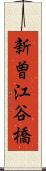 新曽江谷橋 Scroll