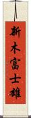 新木富士雄 Scroll