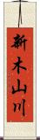 新木山川 Scroll