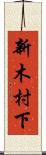 新木村下 Scroll