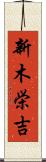 新木栄吉 Scroll