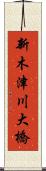 新木津川大橋 Scroll