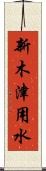 新木津用水 Scroll