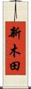 新木田 Scroll