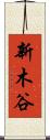 新木谷 Scroll