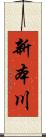 新本川 Scroll
