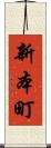 新本町 Scroll