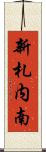 新札内南 Scroll