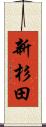 新杉田 Scroll