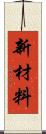 新材料 Scroll