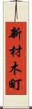 新材木町 Scroll