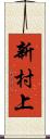 新村上 Scroll